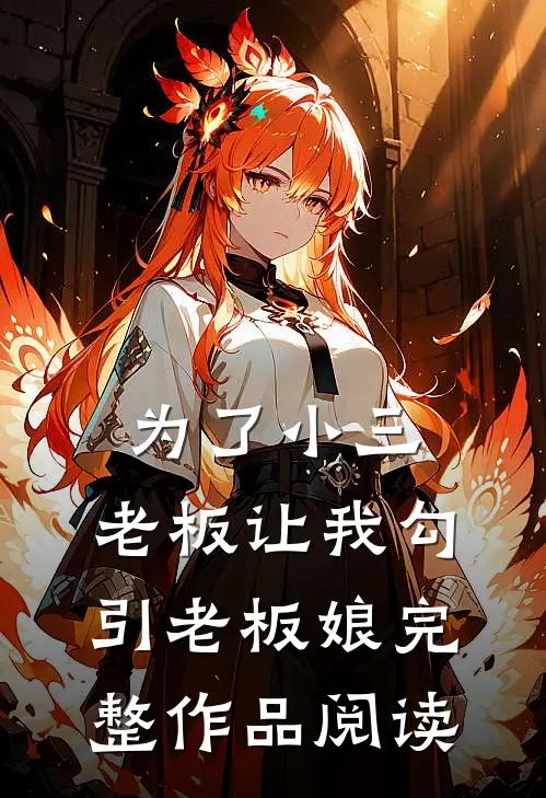 为了小三，老板让我勾引老板娘完整作品阅读