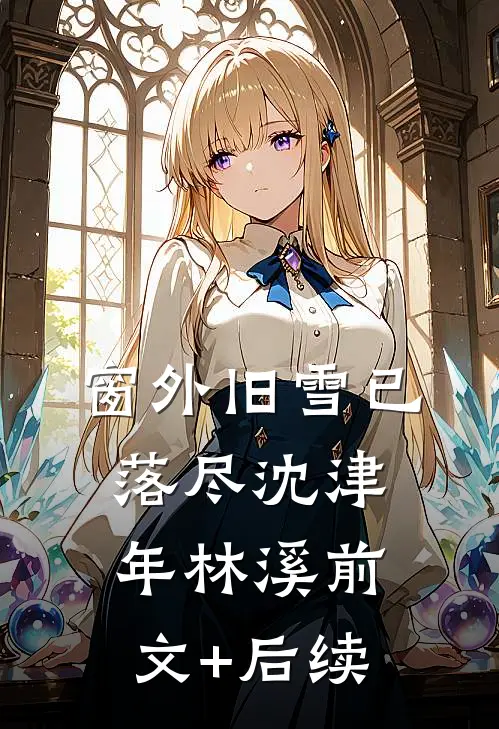 窗外旧雪已落尽沈津年林溪前文+后续