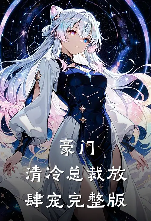 豪门：清冷总裁放肆宠完整版