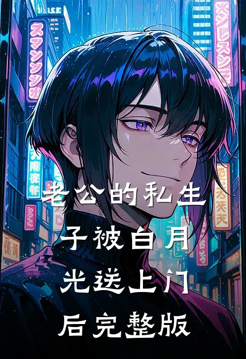老公的私生子被白月光送上门后完整版