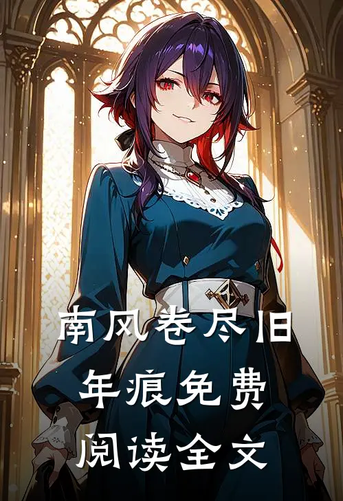南风卷尽旧年痕免费阅读全文