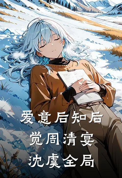 爱意后知后觉周清宴沈虞全局