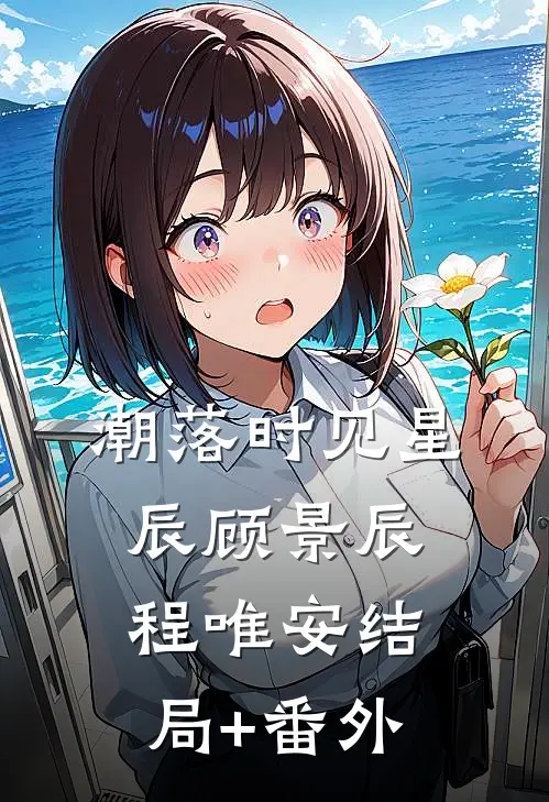 潮落时见星辰顾景辰程唯安结局+番外