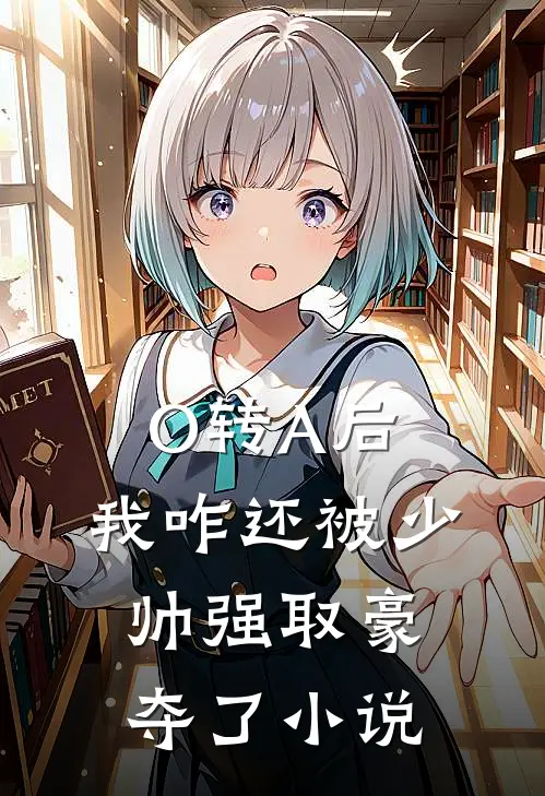 O转A后，我咋还被少帅强取豪夺了小说