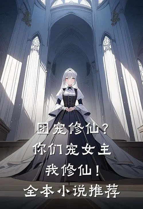 团宠修仙?你们宠女主,我修仙!全本推荐免费阅读