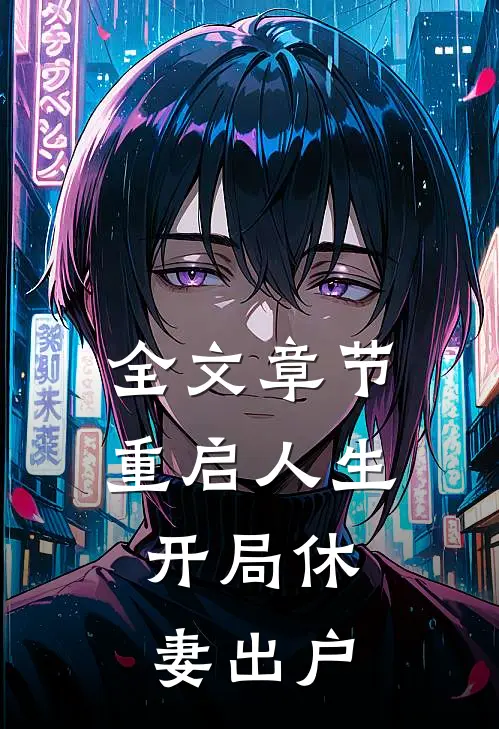 全文章节重启人生：开局休妻出户