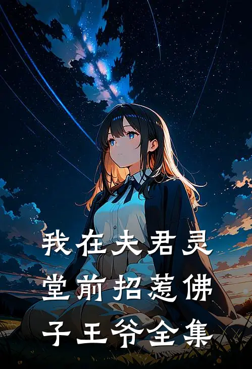 我在夫君灵堂前招惹佛子王爷全集