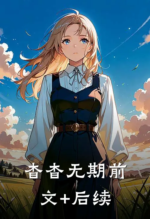 杳杳无期前文+后续