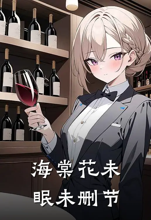海棠花未眠未删节