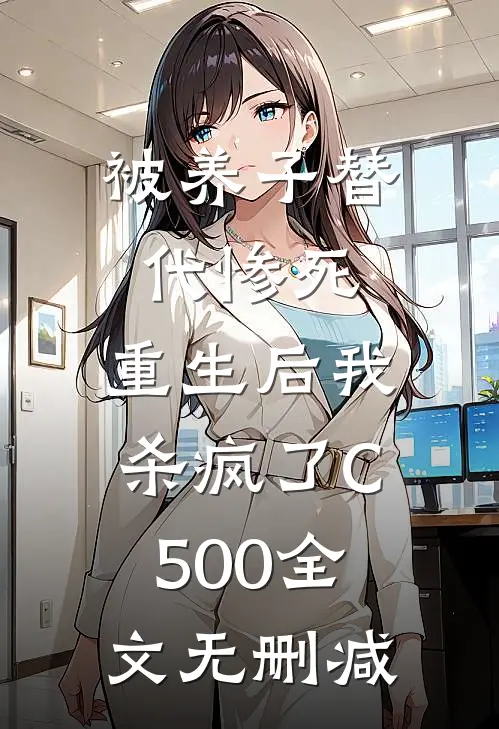 被养子替代惨死，重生后我杀疯了C500全文无删减