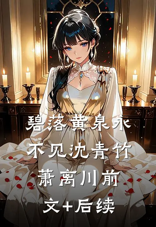 碧落黄泉永不见沈青竹萧离川前文+后续