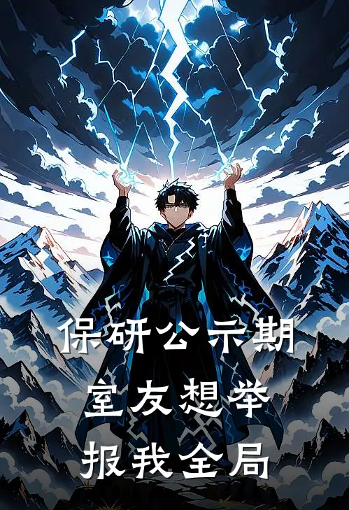 保研公示期室友想举报我全局