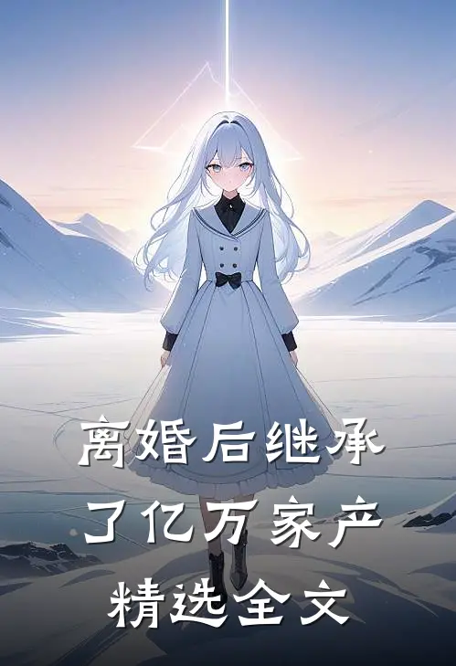 离婚后继承了亿万家产精选全文