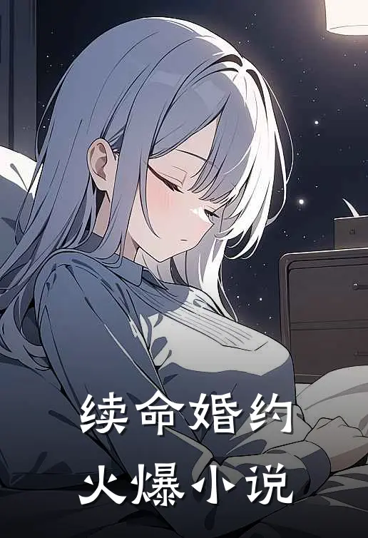 续命婚约火爆小说
