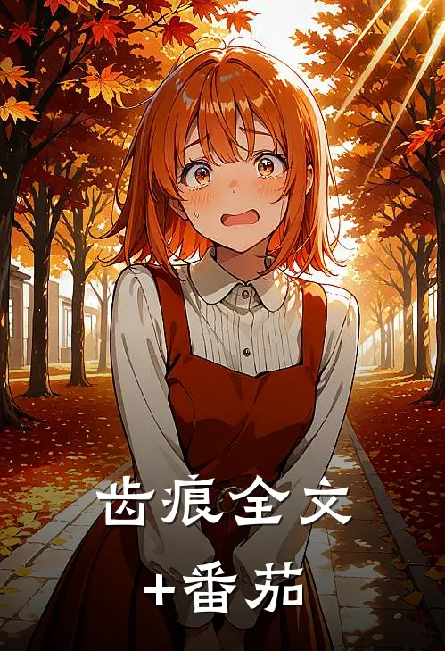 齿痕全文+番茄