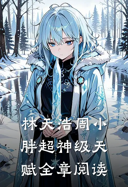 林天浩周小胖超神级天赋全章阅读