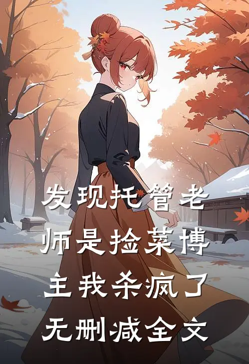 发现托管老师是捡菜博主我杀疯了无删减全文