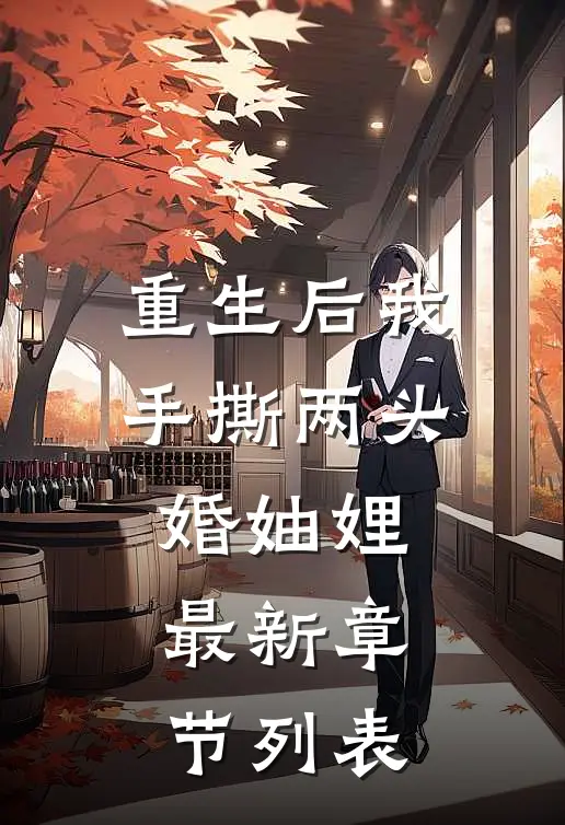 重生后我手撕两头婚妯娌最新章节列表
