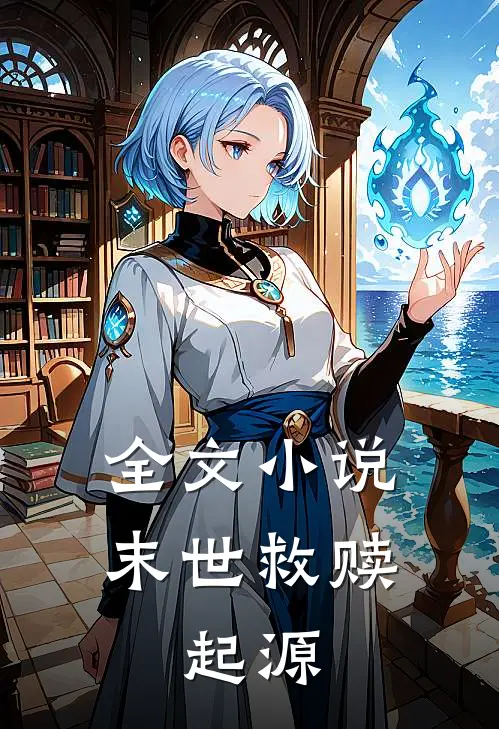 全文小说末世救赎：起源