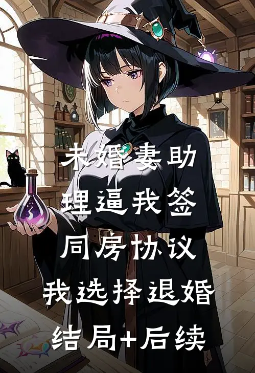 未婚妻助理逼我签同房协议，我选择退婚结局+后续