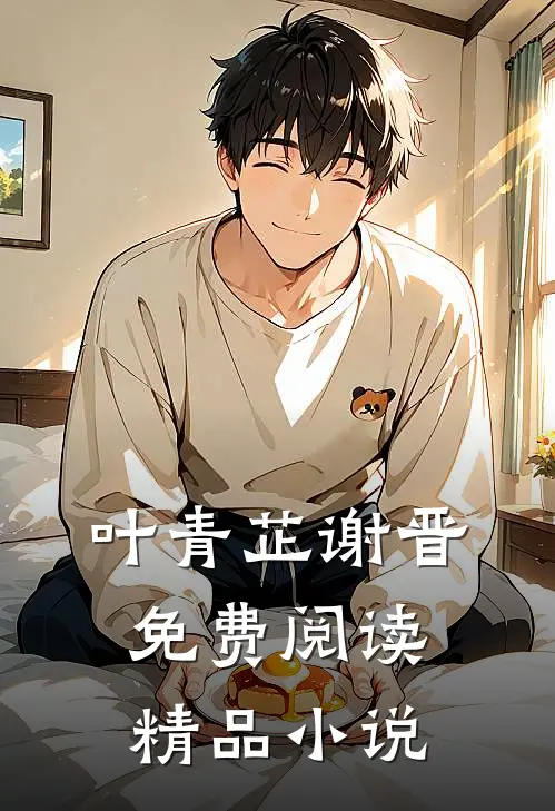 叶青芷谢晋免费阅读精品小说