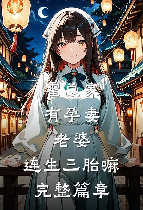 霍总家有孕妻：老婆，连生三胎嘛完整篇章