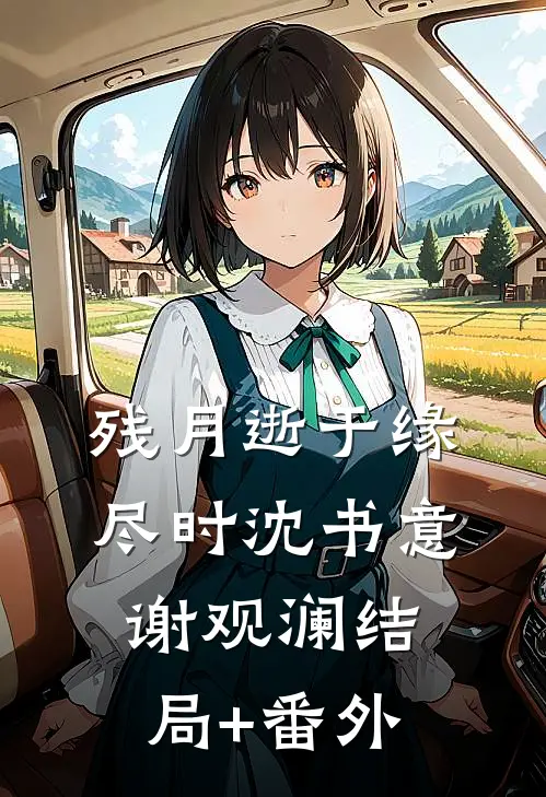 残月逝于缘尽时沈书意谢观澜结局+番外
