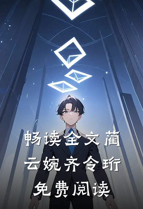 畅读全文蔺云婉齐令珩免费阅读