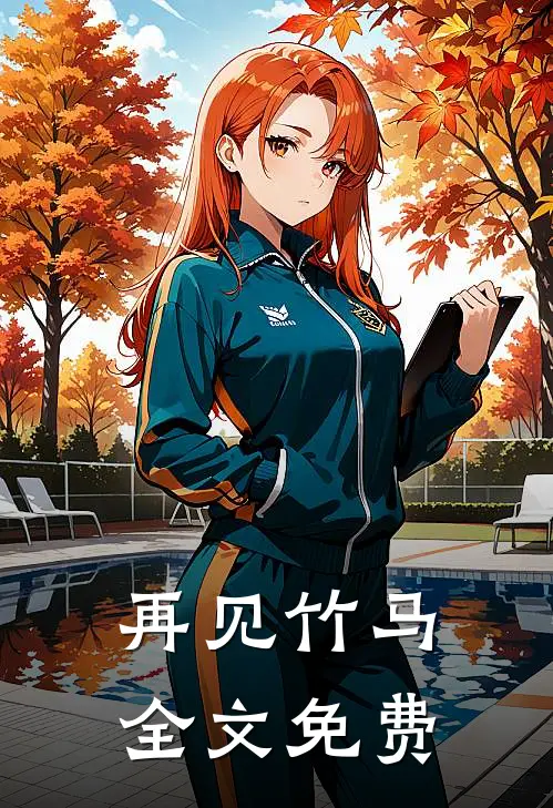 再见竹马全文免费