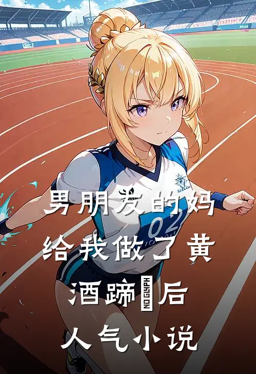 男朋友的妈给我做了黄酒蹄髈后人气小说