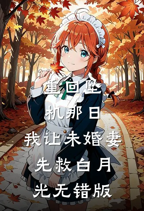 重回坠机那日，我让未婚妻先救白月光无错版