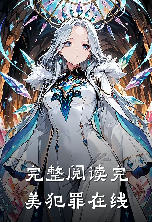 完整阅读完美犯罪在线