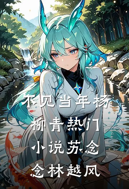 不见当年杨柳青热门小说苏念念林越风