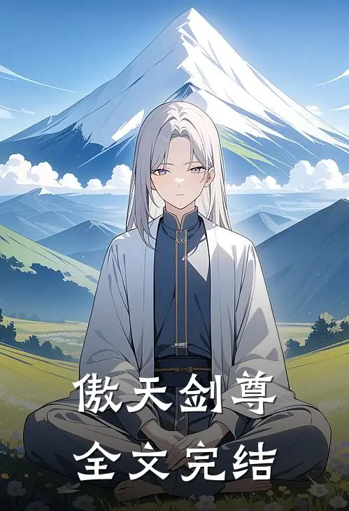 傲天剑尊全文完结