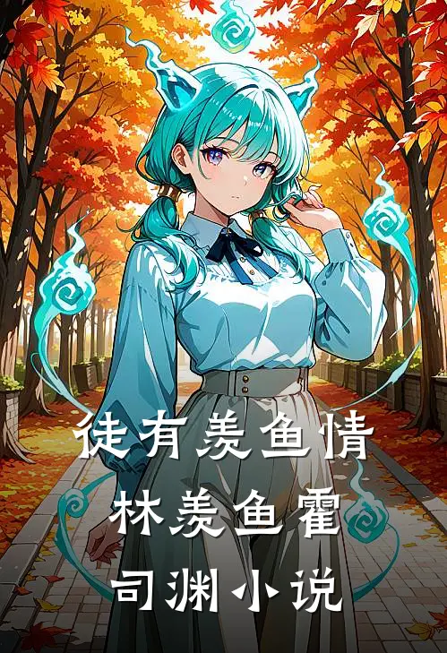 徒有羡鱼情林羡鱼霍司渊小说