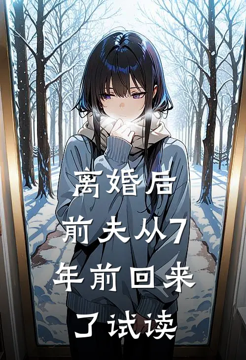 离婚后，前夫从7年前回来了试读