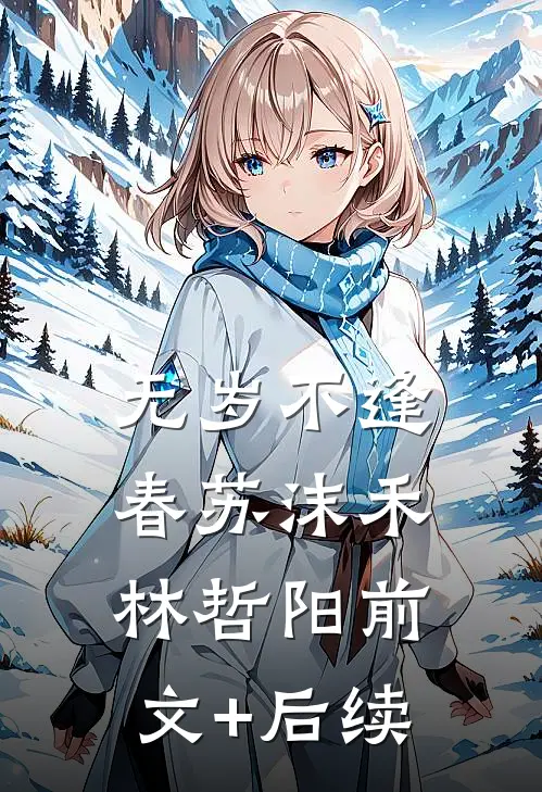 无岁不逢春苏沫禾林哲阳前文+后续