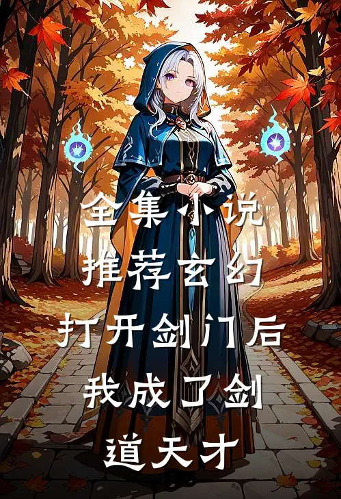 全集小说推荐玄幻：打开剑门后，我成了剑道天才