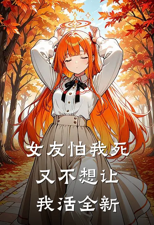 女友怕我死，又不想让我活全新