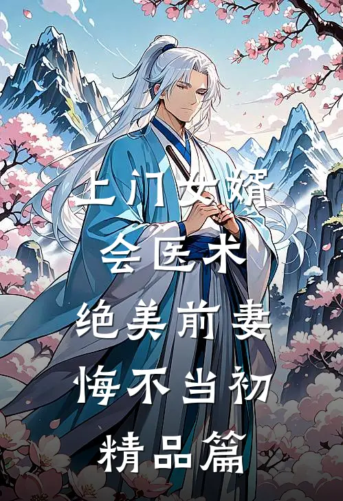 上门女婿会医术，绝美前妻悔不当初精品篇