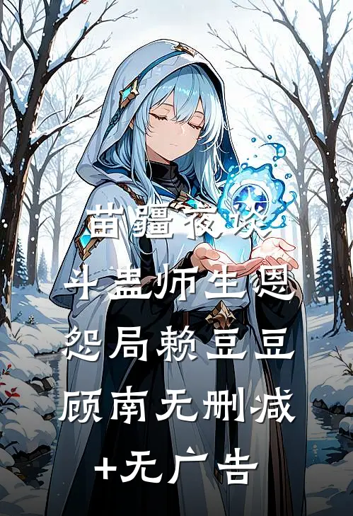 苗疆夜谈：斗蛊-师生恩怨局赖豆豆顾南无删减+无广告