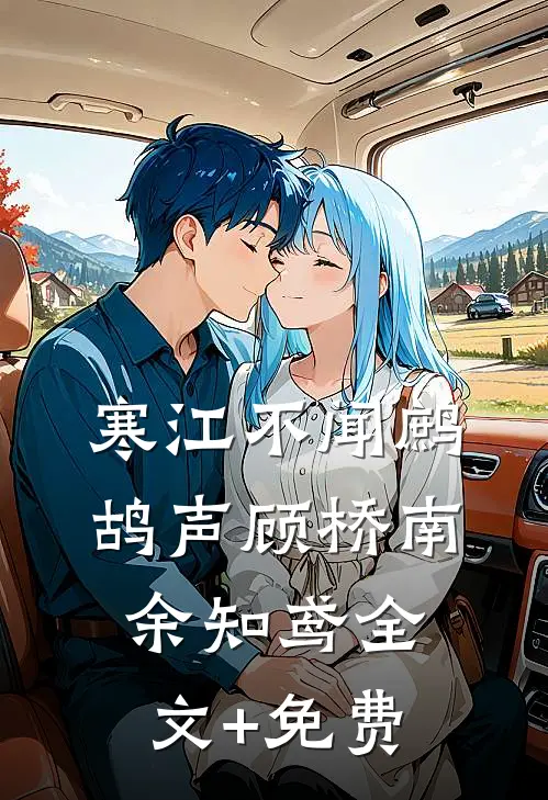 寒江不闻鹧鸪声顾桥南余知鸢全文+免费