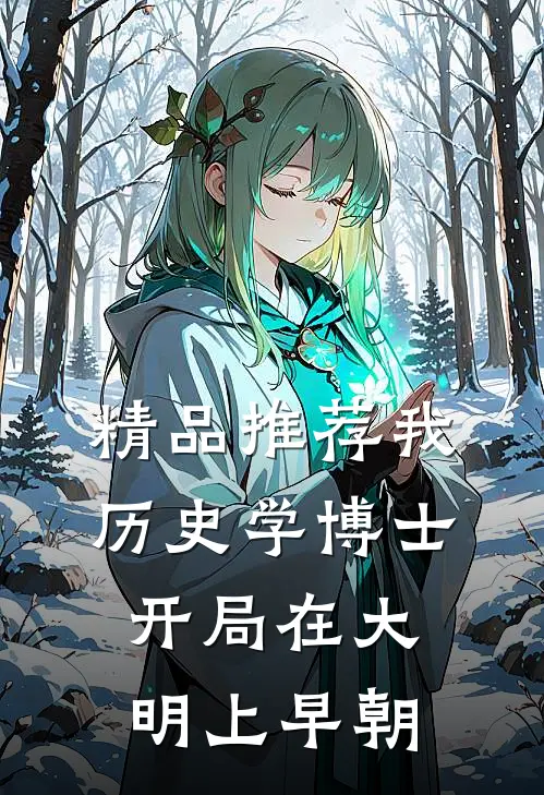 精品推荐我，历史学博士，开局在大明上早朝