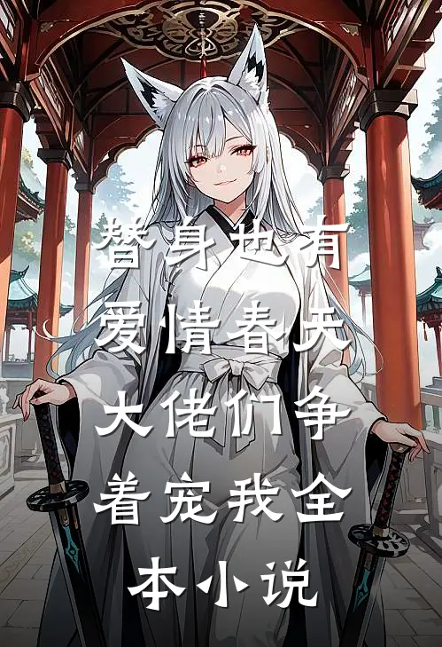替身也有爱情春天：大佬们争着宠我全本小说