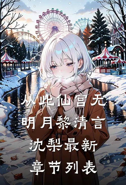 从此仙宫无明月黎清言沈梨最新章节列表