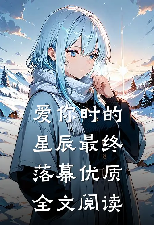 爱你时的星辰最终落幕优质全文阅读
