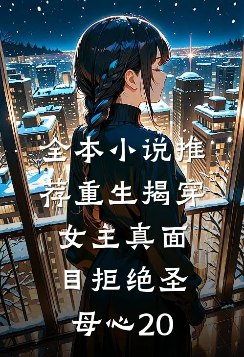 全本小说推荐重生揭穿女主真面目拒绝圣母心20
