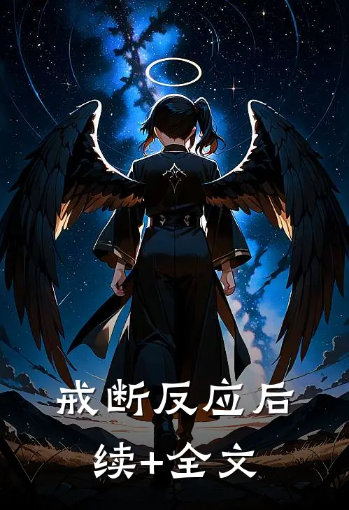 戒断反应后续+全文