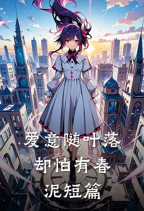 爱意随叶落，却怕有春泥短篇