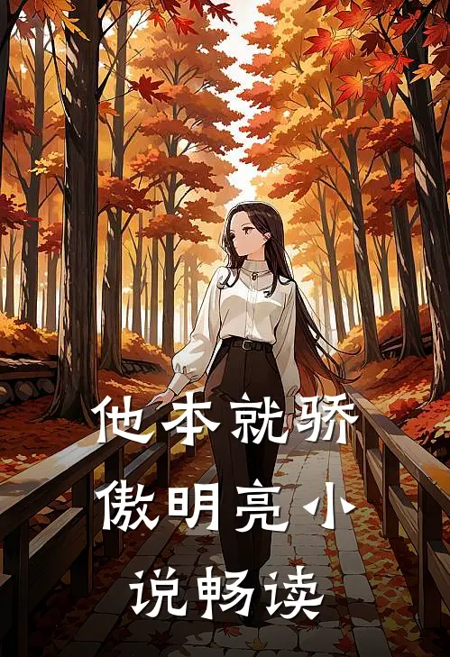 他本就骄傲明亮小说畅读